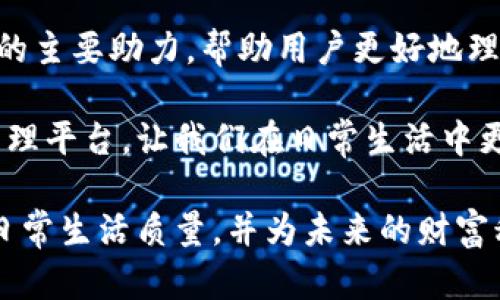   2023年钱包价值与管理揭秘：掌握13.14数字的重要性 / 
 guanjianci 钱包管理, 价值评估, 数字化钱包 /guanjianci 

在当今数字经济高速发展的时代，钱包不仅仅是我们用来存放现金和信用卡的工具，它的管理和价值评估的重要性日益凸显。尤其是“13.14”这个数字，它对于预算管理、投资决策以及财务规划都具有重要的指导意义。本文将深入探讨如何利用这一数字进行有效的钱包管理，并分享与之相关的几个关键问题。

1. 钱包管理的基本原则是什么？
钱包管理的基本原则是确保你的财务状况得以健康、稳定的发展。首先，你需要清楚自己的收入和支出情况，建立一个合理的预算。其次，归类管理可以帮助你更好地了解每笔开销，比如将日常开销分为生活、娱乐、教育等类别，以便做出更好的决策。另外，定期审财政，使自己能清楚当前的财务状况也是至关重要的。在这个过程中，“13.14”这个数字在决定预算分配、储蓄及投资方向上都能起到指引作用。

在实际操作中，尝试将你的预算分为三个部分，分别是必需支出、可选支出和储蓄投资。比如，假设收入的50%用于必需支出，30%用于可选支出，最后的20%进行储蓄或投资。通过这种简单的分配，你可以快速厘清每个部分的数额，确保财务的健康运转。

2. 13.14数字在预算管理中的应用
13.14这个数字实际上可以被视为钱包管理的一种“黄金比例”。例如，假设你的月收入为10000元，依据这个比例，你应该将5000元用于生活必需，而可适当花费3000元进行娱乐消费，最后的2000元则作为储蓄和投资。这样的数字化管理方式能够大幅提升你的财务效率，避免过度消费和浪费。

预算管理的核心在于灵活与适应。每个人的收入和花费习惯有所不同，所以需要根据自己的实际情况进行调整。相对固定的“13.14”数字可以帮助我们保持一种平衡，确保在追求生活质量的同时，不忽视财务稳健。

3. 如何评估钱包的真实价值？
钱包的真实价值不仅仅体现在现金数量上，还需要综合考虑资产、负债及投资回报等多重因素。评估钱包的价值时，首先需要计算全部的现金资产，包括存款、股票、债券、以及其他可流动资产。同时，将所有的负债（如信用卡债务和贷款）也纳入进来，根据这些数据计算净资产，就是我们所谓的“钱包价值”。

13.14数字在资产评估中同样适用。例如，你可以设定某个资产类别的投资比例为13.14%，通过这种方式来监管你的投资风险并确保投资组合的多样化。定期对钱包进行评估，了解其价值变动，能够为未来的财务规划提供科学依据。

4. 数字化钱包的发展对个人财务管理的影响
随着科技进步，数字化钱包的兴起彻底改变了我们对钱的管理方式。通过使用数字化钱包，用户可以轻松管理现金流、消费记录和投资状况。而且，数字化钱包通常涉及智能算法，能够依据用户消费习惯和财务目标，提供个性化的理财建议。

数字化钱包的便捷性体现在其随时随地的访问能力，以及通过大数据分析做出的准确判断。而像“13.14”这样的数字具备参考价值，任何用户都可以依据此数字制定出自己财务目标的方向。同时，数字化钱包也允许用户实时监测其钱包的变动，做出及时的调整和决策，大大提升了钱包管理的灵活性。

5. 未来的钱包管理趋势如何？
展望未来，钱包管理将越来越依赖于科技和数据分析。人工智能、区块链等先进技术的应用，将使钱包的管理变得更加高效与透明。天生带有智能分析能力的工具，将会成为个人财务管理的主要助力，帮助用户更好地理解自身的消费行为与理财习惯。

基于“13.14”数字构建的财务管理框架，可以提供一种普遍适用的方法论，帮助用户在复杂的经济环境中保持稳健的财务状况。未来，钱包不仅仅是存放现金的工具，而是全方位的财务管理平台，让我们在日常生活中更好地享受财务自由。

总结来看，掌握钱包管理的核心原则，支持“13.14”数字的灵活应用以及随时关注钱包的真实价值，能够让用户在复杂多变的经济环境中，做出更明智的财务决策。无疑，这将改善我们的日常生活质量，并为未来的财富积累奠定稳固基础。