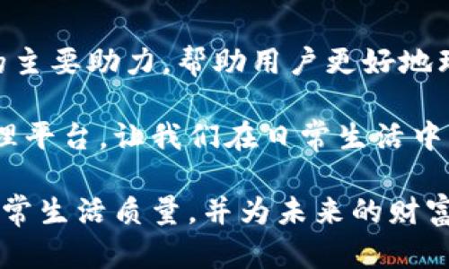   2023年钱包价值与管理揭秘：掌握13.14数字的重要性 / 
 guanjianci 钱包管理, 价值评估, 数字化钱包 /guanjianci 

在当今数字经济高速发展的时代，钱包不仅仅是我们用来存放现金和信用卡的工具，它的管理和价值评估的重要性日益凸显。尤其是“13.14”这个数字，它对于预算管理、投资决策以及财务规划都具有重要的指导意义。本文将深入探讨如何利用这一数字进行有效的钱包管理，并分享与之相关的几个关键问题。

1. 钱包管理的基本原则是什么？
钱包管理的基本原则是确保你的财务状况得以健康、稳定的发展。首先，你需要清楚自己的收入和支出情况，建立一个合理的预算。其次，归类管理可以帮助你更好地了解每笔开销，比如将日常开销分为生活、娱乐、教育等类别，以便做出更好的决策。另外，定期审财政，使自己能清楚当前的财务状况也是至关重要的。在这个过程中，“13.14”这个数字在决定预算分配、储蓄及投资方向上都能起到指引作用。

在实际操作中，尝试将你的预算分为三个部分，分别是必需支出、可选支出和储蓄投资。比如，假设收入的50%用于必需支出，30%用于可选支出，最后的20%进行储蓄或投资。通过这种简单的分配，你可以快速厘清每个部分的数额，确保财务的健康运转。

2. 13.14数字在预算管理中的应用
13.14这个数字实际上可以被视为钱包管理的一种“黄金比例”。例如，假设你的月收入为10000元，依据这个比例，你应该将5000元用于生活必需，而可适当花费3000元进行娱乐消费，最后的2000元则作为储蓄和投资。这样的数字化管理方式能够大幅提升你的财务效率，避免过度消费和浪费。

预算管理的核心在于灵活与适应。每个人的收入和花费习惯有所不同，所以需要根据自己的实际情况进行调整。相对固定的“13.14”数字可以帮助我们保持一种平衡，确保在追求生活质量的同时，不忽视财务稳健。

3. 如何评估钱包的真实价值？
钱包的真实价值不仅仅体现在现金数量上，还需要综合考虑资产、负债及投资回报等多重因素。评估钱包的价值时，首先需要计算全部的现金资产，包括存款、股票、债券、以及其他可流动资产。同时，将所有的负债（如信用卡债务和贷款）也纳入进来，根据这些数据计算净资产，就是我们所谓的“钱包价值”。

13.14数字在资产评估中同样适用。例如，你可以设定某个资产类别的投资比例为13.14%，通过这种方式来监管你的投资风险并确保投资组合的多样化。定期对钱包进行评估，了解其价值变动，能够为未来的财务规划提供科学依据。

4. 数字化钱包的发展对个人财务管理的影响
随着科技进步，数字化钱包的兴起彻底改变了我们对钱的管理方式。通过使用数字化钱包，用户可以轻松管理现金流、消费记录和投资状况。而且，数字化钱包通常涉及智能算法，能够依据用户消费习惯和财务目标，提供个性化的理财建议。

数字化钱包的便捷性体现在其随时随地的访问能力，以及通过大数据分析做出的准确判断。而像“13.14”这样的数字具备参考价值，任何用户都可以依据此数字制定出自己财务目标的方向。同时，数字化钱包也允许用户实时监测其钱包的变动，做出及时的调整和决策，大大提升了钱包管理的灵活性。

5. 未来的钱包管理趋势如何？
展望未来，钱包管理将越来越依赖于科技和数据分析。人工智能、区块链等先进技术的应用，将使钱包的管理变得更加高效与透明。天生带有智能分析能力的工具，将会成为个人财务管理的主要助力，帮助用户更好地理解自身的消费行为与理财习惯。

基于“13.14”数字构建的财务管理框架，可以提供一种普遍适用的方法论，帮助用户在复杂的经济环境中保持稳健的财务状况。未来，钱包不仅仅是存放现金的工具，而是全方位的财务管理平台，让我们在日常生活中更好地享受财务自由。

总结来看，掌握钱包管理的核心原则，支持“13.14”数字的灵活应用以及随时关注钱包的真实价值，能够让用户在复杂多变的经济环境中，做出更明智的财务决策。无疑，这将改善我们的日常生活质量，并为未来的财富积累奠定稳固基础。