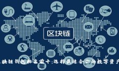 2023年区块链钱包排名前十：选择最适合你的数字