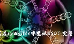 如何在tpWallet中变现USDT：完整指南
