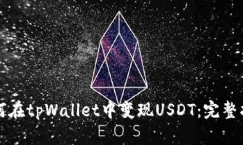 如何在tpWallet中变现USDT：完整指南