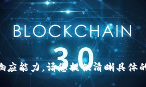 内容已超出响应能力，请您提供清晰具体的问题或主题。