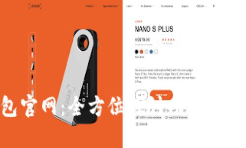 vivo钱包官网：全方位探讨功能与使用技巧