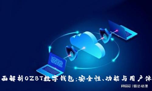 全面解析OZBT数字钱包：安全性、功能与用户体验