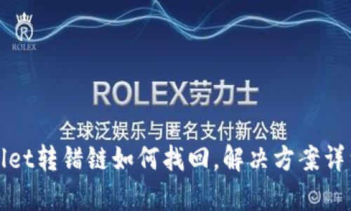 tpWallet转错链如何找回，解决方案详细解析