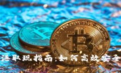 tpWallet香港取现指南：如何高效安全地提取资金