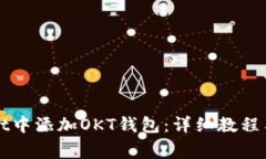 如何在tpWallet中添加OKT钱包：详细教程与常见问题