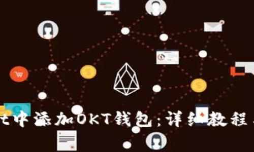 如何在tpWallet中添加OKT钱包：详细教程与常见问题解答