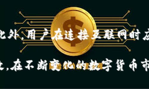 baioti深入了解加密的比特币钱包：安全性、类型与使用指南/baioti
比特币钱包, 加密钱包, 比特币存储/guanjianci

一、什么是比特币钱包？
比特币钱包是数字货币生态系统中的核心组成部分。它们的功能是存储用户的比特币及其私钥。简单地说，比特币钱包就是一种可以让用户发送、接收以及管理比特币的工具。与传统钱包不同，比特币钱包并不存储实际的比特币，而是记录用户拥有的比特币在区块链上相关的地址及其私钥。
比特币钱包分为多种类型，包括软件钱包、硬件钱包和纸钱包。每种钱包都有其独特的优缺点，用户应根据自身需求选择合适类型的比特币钱包。

二、比特币钱包的类型
比特币钱包主要分为三种类型：软件钱包、硬件钱包和纸钱包。
1. **软件钱包**：包括桌面钱包、移动钱包和在线钱包。桌面钱包一般在个人电脑上运行，移动钱包则是专为手机设备设计的应用程序。在线钱包则是通过网页访问的服务，提供更为便捷的使用体验。
2. **硬件钱包**：硬件钱包是专门用于存储比特币及其私钥的实体设备。它们以安全性高为特点，通常不会直接连接互联网，可有效防止黑客攻击。
3. **纸钱包**：纸钱包是一种通过打印出比特币地址及私钥来离线存储比特币的方法。纸钱包的安全性极高，但用户需要妥善保存这些纸张。

三、比特币钱包如何工作？
比特币钱包通过生成一对密钥（公钥和私钥）来运作。公钥相当于你的比特币地址，可以分享给其他人以接收比特币，而私钥则用于签署交易，确保只有钱包的拥有者能够使用这些比特币。用户在使用钱包发送或接收比特币时，必须正确使用这对密钥。
比特币的交易基于区块链技术，每一个交易都需要被确认并记录在区块链中，钱包用于创建和发布这些交易，同时也处理交易所需的费用。

四、比特币钱包的安全性
比特币钱包的安全性是用户最关注的问题之一。因为一旦私钥被他人获得，用户的比特币将面临被盗的风险。
为了提高安全性，用户可以采取多种措施：
ul
  li使用硬件钱包：硬件钱包是一种提供最高级别安全保护的选择，因为它们将私钥存储在设备内，而不是在线。/li
  li冷存储：将比特币存放在完全离线的钱包中以防止网络攻击。/li
  li启用双因素认证：如果钱包支持双因素认证，用户应务必开启，以增加安全保护层。/li
  li定期备份钱包：定期将钱包备份到安全的地方，确保在设备丢失或损坏时能够恢复资金。/li
/ul

五、如何选择适合自己的比特币钱包？
选择比特币钱包时，用户应考虑多个因素：
1. **安全性**：确保钱包提供高水平的安全性，尤其是如果你打算存储大量比特币。
2. **可用性**：选择一个界面友好的钱包，可以方便日常交易。
3. **费率**：了解不同钱包的交易费用，以避免不必要的支出。
4. **技术支持**：如果你是新用户，选择一个提供良好技术支持的钱包将非常重要，能够在遇到问题时及时获得帮助。

六、问题与解答

h4问题一：比特币钱包的私钥是什么？/h4
私钥是用于访问和管理比特币的基本信息，它相当于一个密码。持有这个私钥的用户能够控制与之相关联的比特币。一旦私钥泄露，其他人就能轻易访问用户的比特币，因此务必妥善保管。
私钥以一串随机字母和数字组成，用户不应以任何形式分享这个私钥。许多钱包会提供私钥的备份或恢复选项，这是一个重要的安全措施。
此外，许多人还建议用户使用助记词（即一组单词）来备份私钥，这样在恢复钱包时更为方便，特别是在钱包丢失或更换设备时。

h4问题二：比特币硬件钱包和软件钱包的优缺点是什么？/h4
硬件钱包的优点包括其高水平的安全性，能有效抵御网络攻击，并且大多数硬件钱包都具有较长的使用寿命。缺点是价格相对较高，并且不够便携。
相比之下，软件钱包的优点是使用便捷、免费，适合日常小额交易。缺点在于安全性较低，受到病毒和黑客攻击的风险更高。用户应根据个人的需求和使用情况选择合适的类型。

h4问题三：比特币钱包需要付费吗？/h4
大多数软件钱包是免费的，用户可以在官方网站或应用商店中下载并安装。然而，硬件钱包通常需要购买，价格因品牌和功能而异。使用比特币进行交易时可能需要支付交易费用，这与钱包本身无关而是网络费用。
在使用任何比特币钱包之前，用户应明确理解可能会涉及的各种费用，确保在交易时不会造成损失。

h4问题四：我该如何备份我的比特币钱包？/h4
备份比特币钱包可以通过多种方式实现。大部分软件钱包都提供备份选项，用户可以选择将私钥和地址导出到安全的位置。此外，纸钱包也是一种很好的备份方法，用户可以将私钥和地址打印出来并存放在安全的地方。
恢复比特币钱包时，用户只需导入备份文件或使用纸钱包上的信息即可。因此，确保备份的安全和可访问性至关重要，避免因为意外丢失造成投资损失。

h4问题五：如何提高比特币钱包的安全性？/h4
要提高比特币钱包的安全性，用户可以采取多种措施，如使用强密码、启用双因素认证、定期备份钱包、使用硬件钱包进行冷存储等。此外，用户在连接互联网时应保持警惕，避免在不安全的网络环境下使用钱包，以降低遭受攻击和信息泄露的风险。

通过对比特币钱包的全面了解，用户能够更好地选择适合自己的钱包类型，并采取必要的安全措施，确保自己的比特币投资安全有效。在不断变化的数字货币市场中，拥有一个安全且可靠的比特币钱包是每位投资者的重要课题。