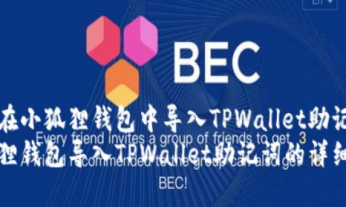 如何在小狐狸钱包中导入TPWallet助记词
小狐狸钱包导入TPWallet助记词的详细指南