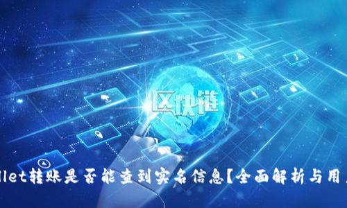 tpWallet转账是否能查到实名信息？全面解析与用户指南