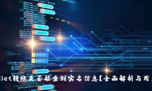 tpWallet转账是否能查到实名信息？全面解析与用户指南
