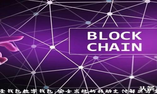 
壹钱包数字钱包：安全高效的移动支付解决方案