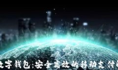 壹钱包数字钱包：安全高效的移动支付解决方案