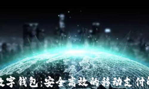 
壹钱包数字钱包：安全高效的移动支付解决方案