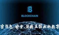 Klever加密钱包：安全、便捷且强大的数字资产管