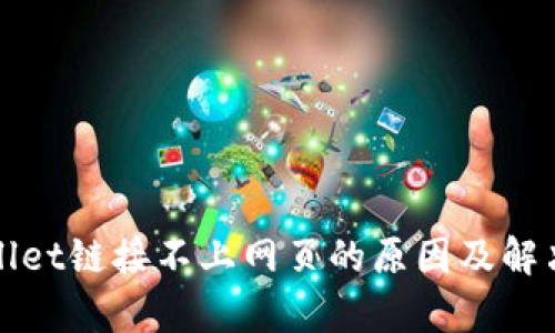 tpWallet链接不上网页的原因及解决方案