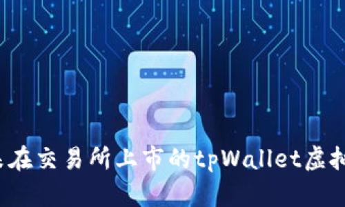 如何将未在交易所上市的tpWallet虚拟币变现？