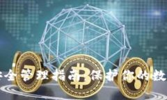 tpWallet资产安全管理指南：保护你的数字资产不受