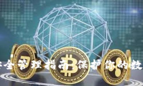 tpWallet资产安全管理指南：保护你的数字资产不受损失