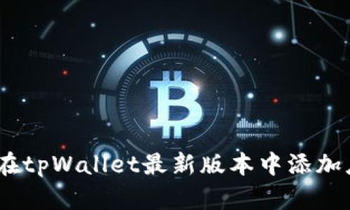 如何在tpWallet最新版本中添加应用 