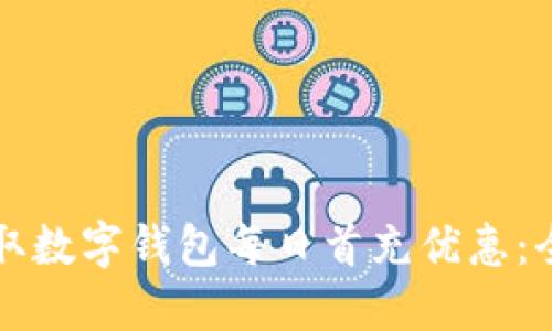 如何领取数字钱包每日首充优惠：全面指南