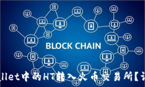   
如何将tpWallet中的HT转入火币交易所？详细步骤指南