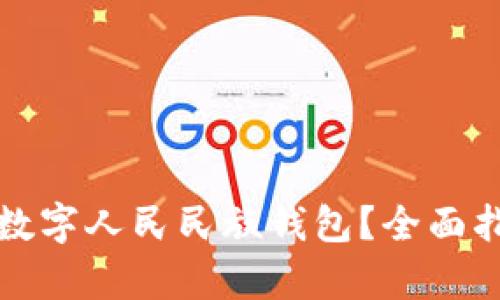 如何成功开通数字人民民族钱包？全面指南与应用解析