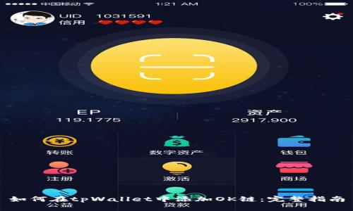 如何在tpWallet中添加OK链：完整指南