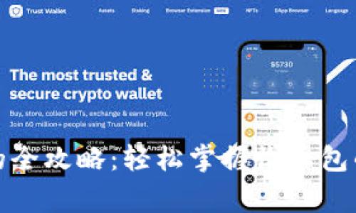 数字钱包收红包的全攻略：轻松掌握收红包的技巧与注意事项