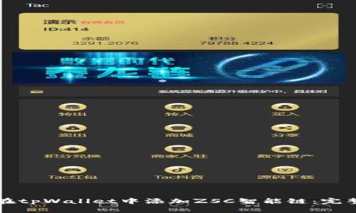 如何在tpWallet中添加ZSC智能链：完整指南