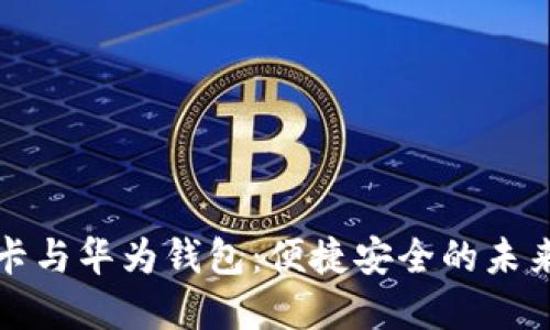 数字信用卡与华为钱包：便捷安全的未来支付方式