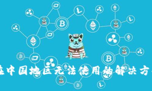 tpWallet在中国地区无法使用的解决方案与替代品