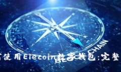 如何使用Elecoin数字钱包：完整指南