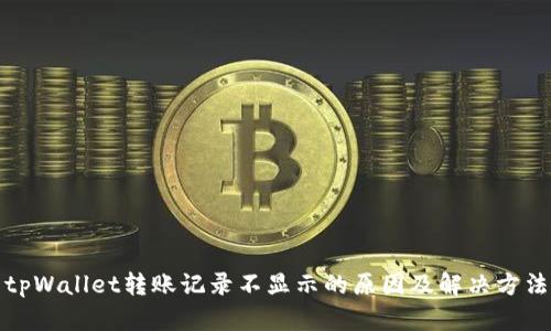 tpWallet转账记录不显示的原因及解决方法