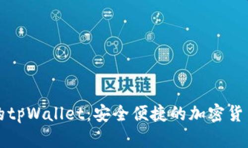 真正的tpWallet：安全便捷的加密货币钱包