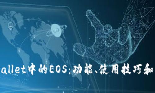 深入解析tpWallet中的EOS：功能、使用技巧和常见问题解答
