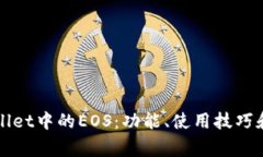 深入解析tpWallet中的EOS：功能、使用技巧和常见问