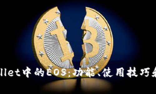 深入解析tpWallet中的EOS：功能、使用技巧和常见问题解答