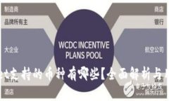 tpWallet支持的币种有哪些？全面解析与用户指南