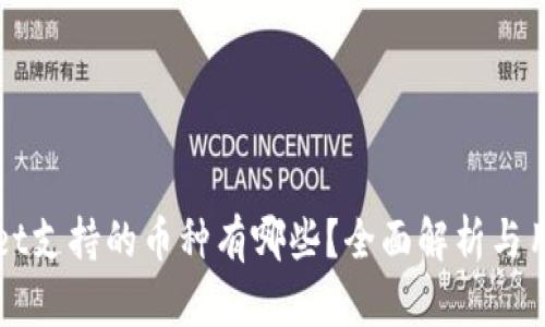 tpWallet支持的币种有哪些？全面解析与用户指南