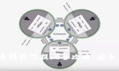 区块链钱包提币转微信提现全攻略：安全、便捷