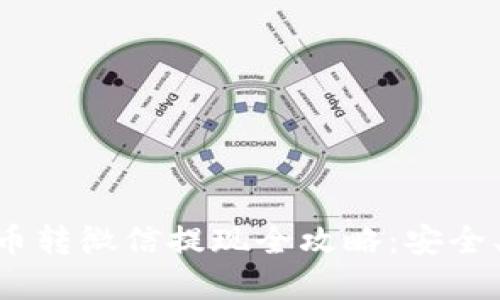 区块链钱包提币转微信提现全攻略：安全、便捷、实用指南