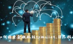 如何将资金提现到tpWallet：详尽指南