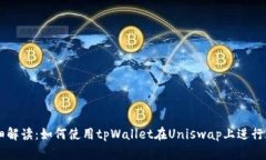 详细解读：如何使用tpWallet在Uniswap上进行交易