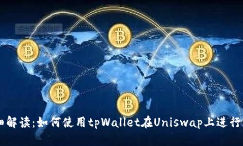 详细解读：如何使用tpWallet在Uniswap上进行交易