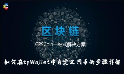 如何在tpWallet中自定义代币的步骤详解