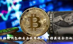 2021年区块链钱包排名与使用指南：选择最适合你