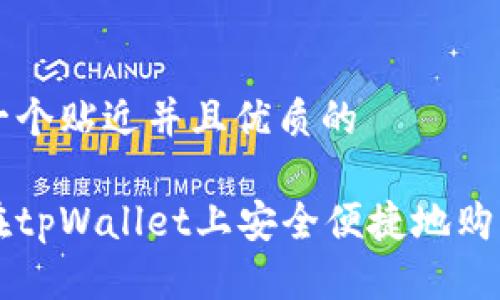 思考一个贴近并且优质的
如何在tpWallet上安全便捷地购买新币