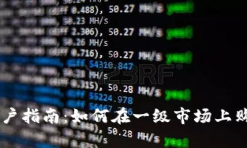 tpWallet用户指南：如何在一级市场上购买数字货币